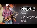 Lagu [색소폰연주] 세월가면 - 이광조_saxophone cover peter won