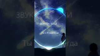 Звуки Музыки Ты и Я навсегда Suno Ai 