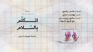 1 اتكلم بالسلام سامح روبيل ألبوم حنين سلسلة ألبومات أسندني Vol 5 