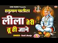 हनुमान चालीसा - लीला तेरी तू ही जाने | Sunil Jhunje Hanuman Chalisa | Teri Maya Ka Na Paya Koi Paar