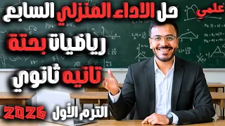 حل الاداء المنزلي السابع رياضيات بحته تانيه ثانوي ترم أول 2025 الواجب المنزلي السابع 