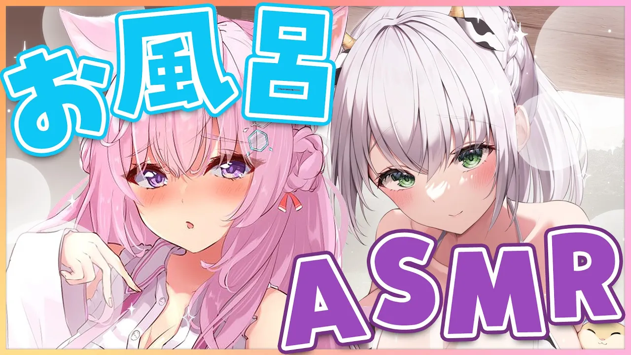 【お風呂ASMR】#ノエこよ ご褒美お風呂で女子トーク♡【白銀ノエル・博衣こより/ホロライブ】