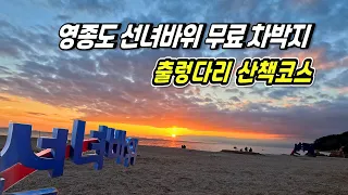 영종도 선녀바위 노지 차박지 수세식 화장실 열려있음 썸네일