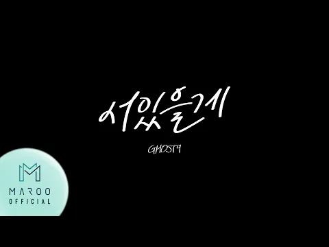 GHOST9 - 서있을게 (Down for you) (Official Special Music Video) 公式動画のサムネイル画像