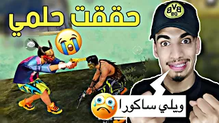 أول مرة ألعب مع ساكورا في حياتي أنا نوب 1 FREE FIRE 