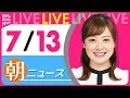 Download Lagu 【朝ニュースライブ】最新ニュースと生活情報（7月13日） ──THE LATEST NEWS SUMMARY（日テレNEWS LIVE）