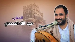 رد السلام الفنان عبد الله الصعدي 2025 