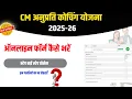 CM Anuprati Coaching Yojana Online Form Kaise Bhare 2025