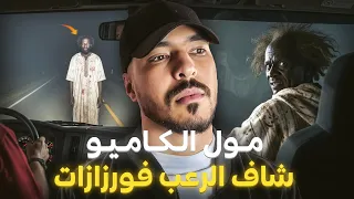 لي وقع لمول الكاميو فطريق ورزازات ماكيدخلش للعقل قصة مغربية حقيقية  لي وقع لمول الكاميو فطريق ورزازات ماكيدخلش للعقل قصة مغربية حقيقية