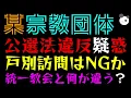 Lagu 【某・宗教団体】焦って公選法違反疑惑『戸別訪問はNGか』統一教会と何が違うの？