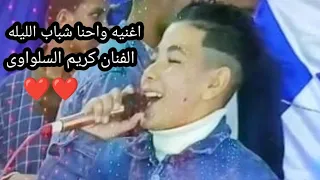 واحنا شباب الليله كريم السلواوى 