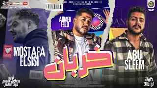 مهرجان خربان   صحابي دول ضيعوني    فيلو   السيسى   ابو سليم  انتاج باور ميوزك   مهرجانات      دندنها