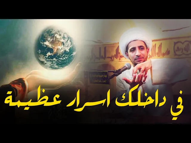 ⁣في داخل كل انسان اسرار عظيمة..كيف نخرج هذه الاسرار؟...الشيخ علي المياحي