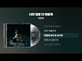 이소라 - 너의 얼굴 다 잊을게 [싱크가사/Lyric Video]