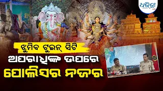 ଅପରାଧିଙ୍କ ଉପରେ ପୋଲିସର ନଜର