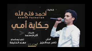 أحمد فتح الله حكاية أمي 2020  أحمد فتح الله حكاية أمي 2020