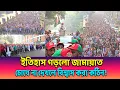 Lagu ঢাকার ইতিহাসে জামায়াতের বিরল দৃশ্য–চোখে না দেখলে বিশ্বাস করা কঠিন! ঢাকাবাসী এমন জনস্রোত আগে দেখেনি..
