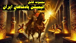 پادشاهان ایران از اول مجموعه کامل انیمیشن مستند امپراتوری هخامنشیان 