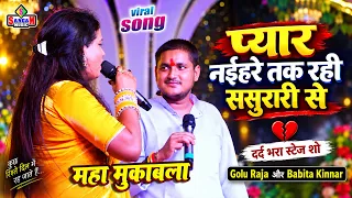 प्यार नईहरे तक रही ससुरारी से | दर्द भरा स्टेज शो | Golu Raja और Babita Kinnar | महा मुकाबला