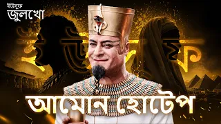 আমোন হোটেপ পূর্ণাঙ্গ গল্প (The Full Story of Apophis) | ইউসুফ জুলেখা