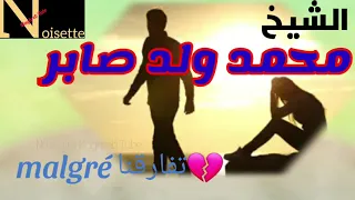 محمد ولد صابر من اروع الاغاني Malgréتفارقنا مازال نبغيها و نعشق فيها 