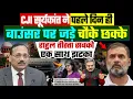 Lagu CJI सूर्यकांत ने पहले दिन ही बाउंसर पर जड़े चौके छक्के, राहुल तीस्ता सबको एक साथ झटका