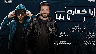 ياخساره يابا رفقتنا زينه وبشوات  كيمو الفرجانى   امير الخطيب حريقه برودكشن دندنها