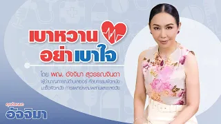 ภาวะดื้ออินซูลินคืออะไร และเกิดขึ้นได้อย่างไร