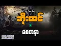 Download Lagu အောက်လမ်းဘိုးထင် နှင့် စေတနာ ( စာစဥ် / ၁၁၀)