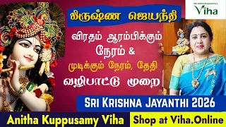 கிருஷ்ண ஜெயந்தி 2026 - விரதம் ஆரம்பம் முடிவு நேரம், வழிபாட்டு முறை| Krishna Jayanthi 2026 date, time