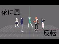 Lagu Hana Ni Kaze Mirror Fixed Camera Dance Practice Project Sekai  花に風