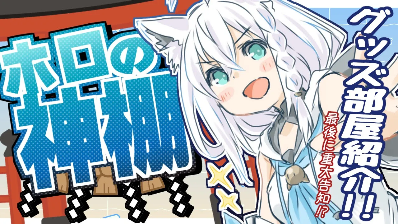 【#ホロの神棚】リスナーのホログッズがきになる！？推し活見せて!!最後に重大告知!【ホロライブ/白上フブキ】