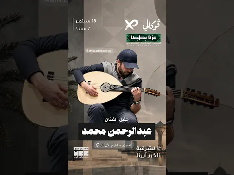 Abdulrahman Mohammed - Alkhobar’s Concert 18/09/2026 عبدالرحمن محمد -اعلان أمسية الخبر 18/09/2026