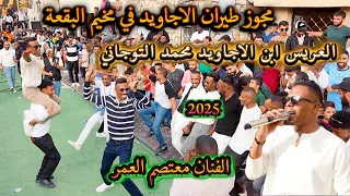 مجوز طيران فرقة الاجاويد في البقعة العريس محمد التجاني الفنان معتصم العمر افراح ال التجاني 