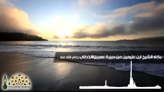 القصة التي أبكت الشيخ ابن عثيمين من سيرة عمر بن الخطاب رضي الله عنه 