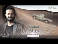 على الريش - حمدي المناصير - الاصلية 