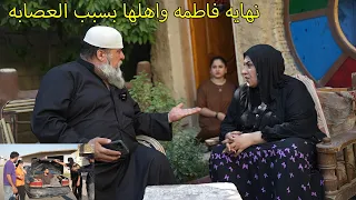 نهايه فاطمه واهلها بسبب العصابه  / كاظم وفاطمه
