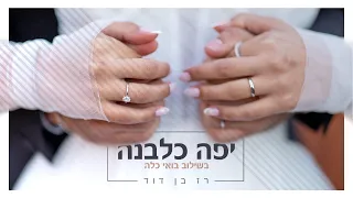 רז בן דוד יפה כלבנה בשילוב בואי כלה קאבר 