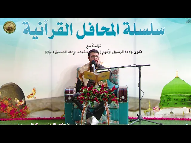 ⁣القارئ  أحمد البدري || سلسلة المحافل القرآنية في ذكرى ولادة الرسول الاكرم (ص)