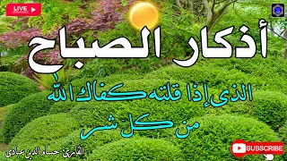 أذكار الصباح بصوت جميل هادئ مريح للقلب   دعاء الصباح الذى إذا قلته كفاك الله ورزقك من حيث لا تحتسب دندنها