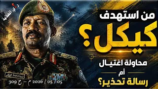 من استهدف كيكل                     م   ح     دندنها