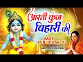 जन्माष्टमी आरती: आरती कुंज बिहारी की, Aarti Kunj Bihari Ki, Krishna Ji Ki Aarti, ANURADHA PAUDWAL