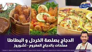 الدجاج بصلصة الخردل و البطاطا على طريقة الشاف فارس