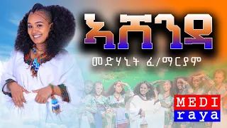 Medhanit Fekademariam ዓይና ዋና Ashenda ኣሸንዳ New Traditional Tigrigna Music Official Video 