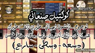 عزف كوكتيل صنعاني تراث دسعه وسطى سارع في اورج الموبايل السيت الجديد 