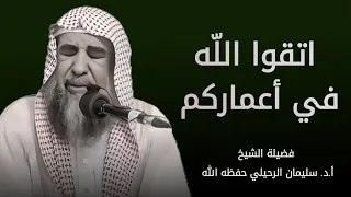 اتقوا الله في أعماركم بكى وأبكى الحضور الشيخ سليمان الرحيلي  اتقوا الله في أعماركم بكى وأبكى الحضور الشيخ سليمان الرحيلي