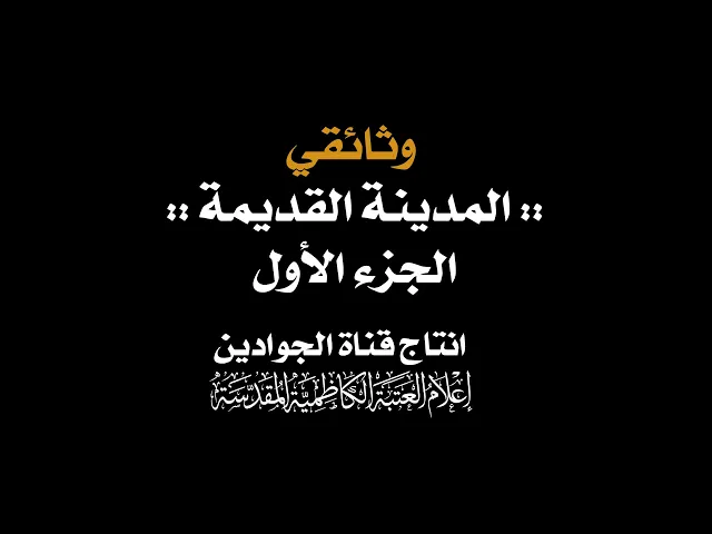 ⁣الجزء الأول / وثائقي :: المدينة القديمة :: انتاج قناة الجوادين - إعلام العتبة الكاظمية المقدسة