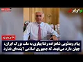 Download Lagu پیام ویدئویی شاهزاده رضا پهلوی به ملت بزرگ ایران: جهان دارد می‌فهمد که جمهوری اسلامی آینده‌ای ندارد