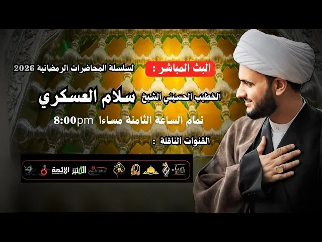⁣الشيخ سلام العسكري  | الليله الثالثة عشر من شهر رمضان ١٤٤٧ | البث المباشر