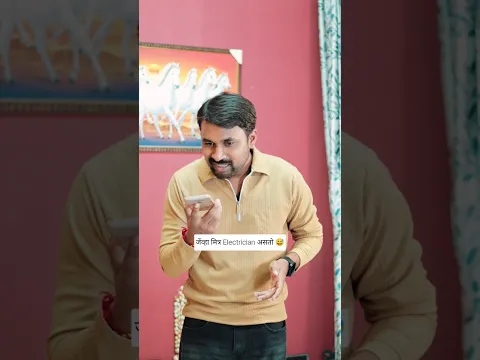 जेव्हा मित्र इलेक्ट्रिशियन असतो 😅 #comedy #youtubeshorts | Pradeep Narwate